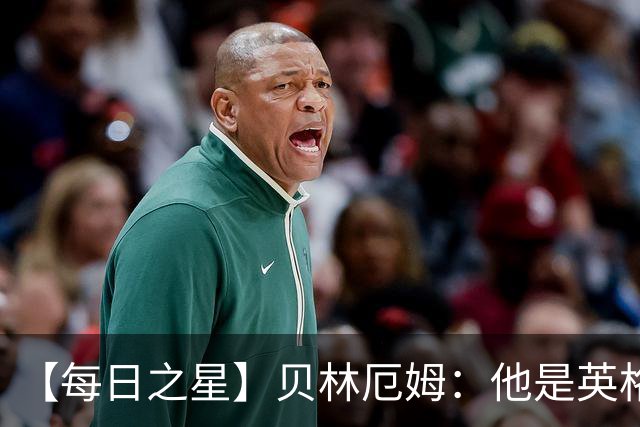 【每日之星】贝林厄姆：他是英格兰的绝境解药 关键先生从不退缩