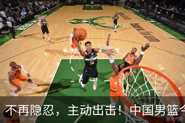 不再隐忍，主动出击！中国男篮今日全力爆发，真实硬实力彻底藏不住了