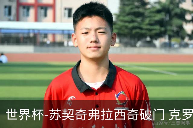 世界杯-苏契奇弗拉西奇破门 克罗地亚2-1加纳小组第二