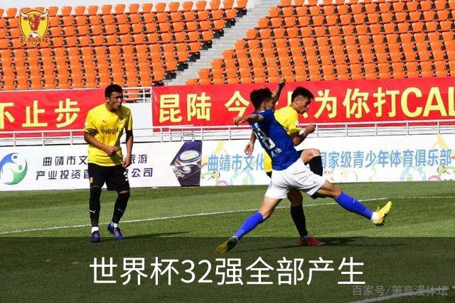 世界杯32强全部产生