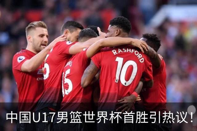 中国U17男篮世界杯首胜引热议！张懿赵杰获盛赞 张宇辰异军突起