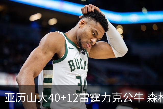 亚历山大40+12雷霆力克公牛 森林狼大胜76人