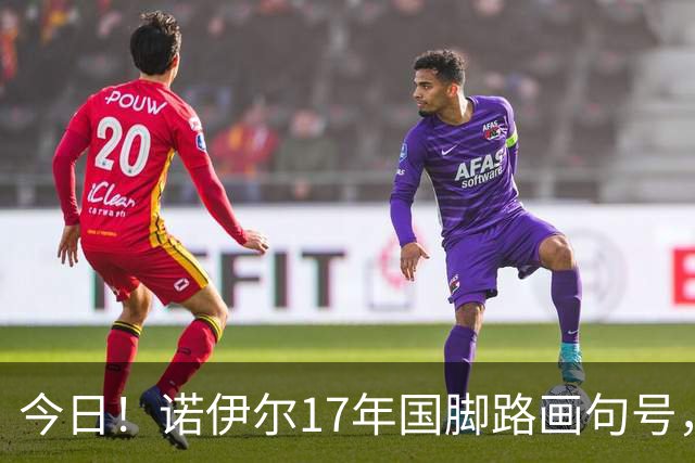 今日！诺伊尔17年国脚路画句号，世界杯点球出局，他说结局痛但绝不后悔