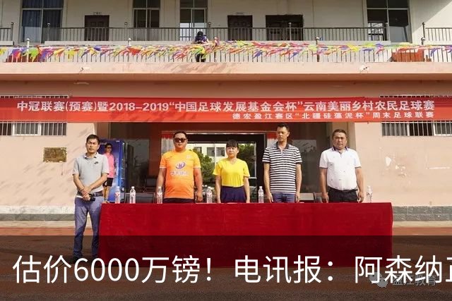 估价6000万镑！电讯报：阿森纳正关注维拉后卫孔萨