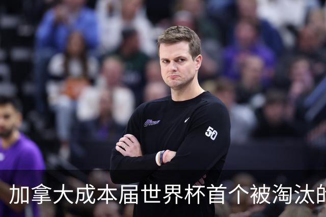 加拿大成本届世界杯首个被淘汰的东道主，主帅却说“我们表现更好”！