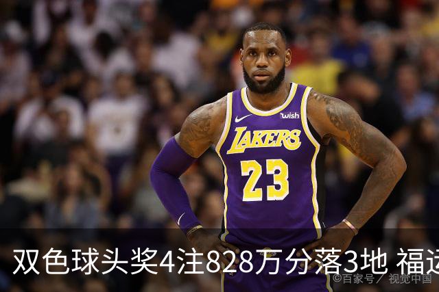 双色球头奖4注828万分落3地 福运奖开950万注