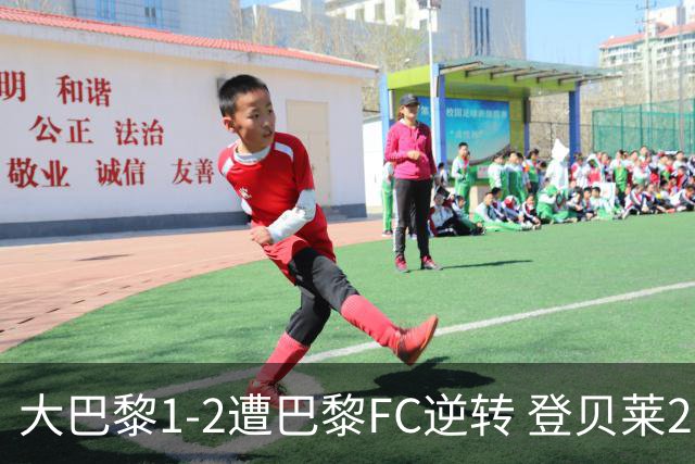 大巴黎1-2遭巴黎FC逆转 登贝莱27分钟伤退 戈里替补双响+读秒绝杀