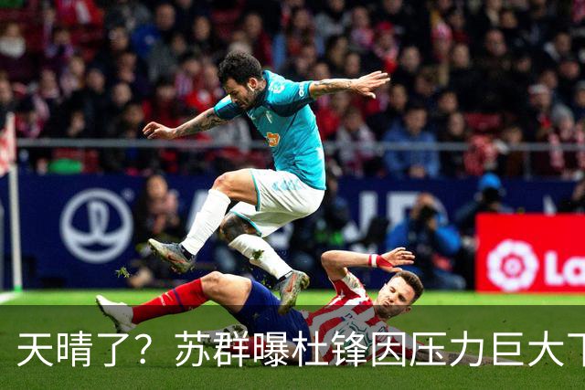天晴了？苏群曝杜锋因压力巨大下课，5人或在广东队重新焕发生机