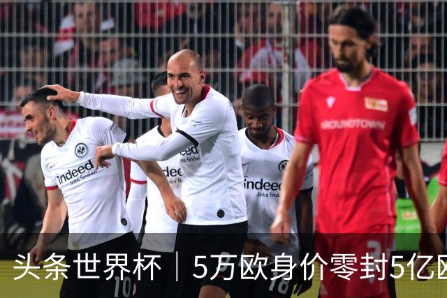 头条世界杯｜5万欧身价零封5亿欧豪门，他让西班牙绝望