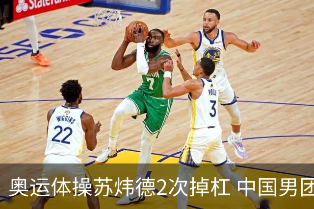 奥运体操苏炜德2次掉杠 中国男团遭日本逆转摘银