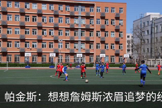 帕金斯：想想詹姆斯浓眉追梦的经纪人都是谁？流言可能是抬价手段