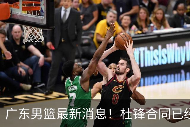 广东男篮最新消息！杜锋合同已经到期，徐杰征战德鲁联赛，广州要求重新沟通徐昕租借问题