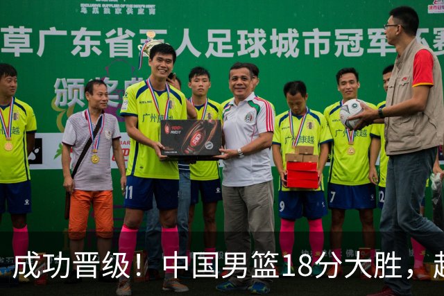 成功晋级！中国男篮18分大胜，赵继伟17+4+6李弘权17+4+4，胡金秋13+6杨瀚森10+5
