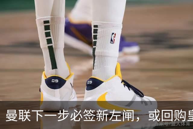 曼联下一步必签新左闸，或回购皇马悍将！霍尔乐意加盟但身价半亿太贵
