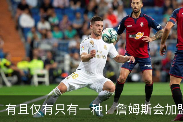 有且仅有只有一种！詹姆斯会加盟勇士的唯一条件是勇士得到浓眉