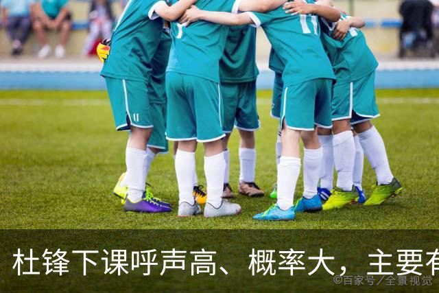 杜锋下课呼声高、概率大，主要有三个原因，最后一点是致命的