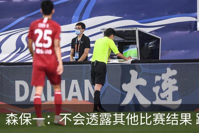 森保一：不会透露其他比赛结果 踢瑞典吸取八年前教训