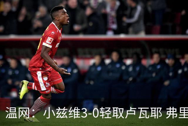 温网：小兹维3-0轻取卢瓦耶 弗里茨贝雷蒂尼挺进32强