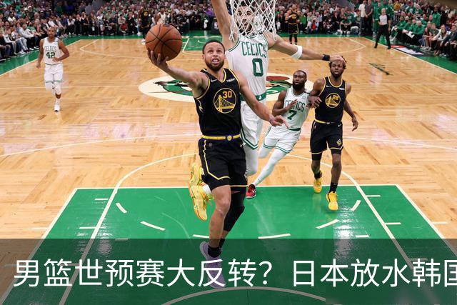 男篮世预赛大反转？日本放水韩国恐自食恶果，中国男篮大概率成为最终最大受益者