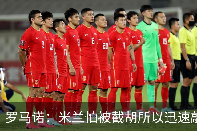 罗马诺：米兰怕被截胡所以迅速敲定拉莫斯 阿莫林在曼联就想要他