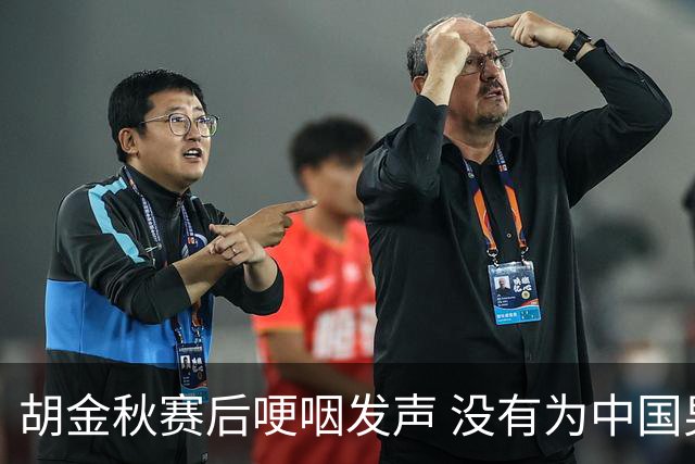 胡金秋赛后哽咽发声 没有为中国男篮做更多，网友:你做的已够多了