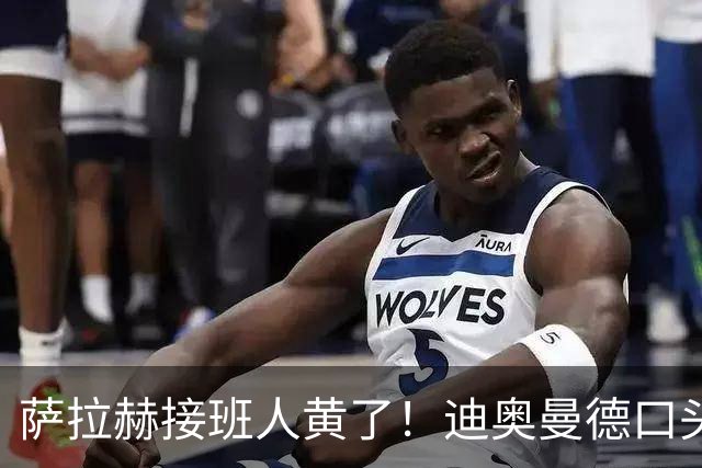 萨拉赫接班人黄了！迪奥曼德口头答应巴黎，利物浦备选多达六人