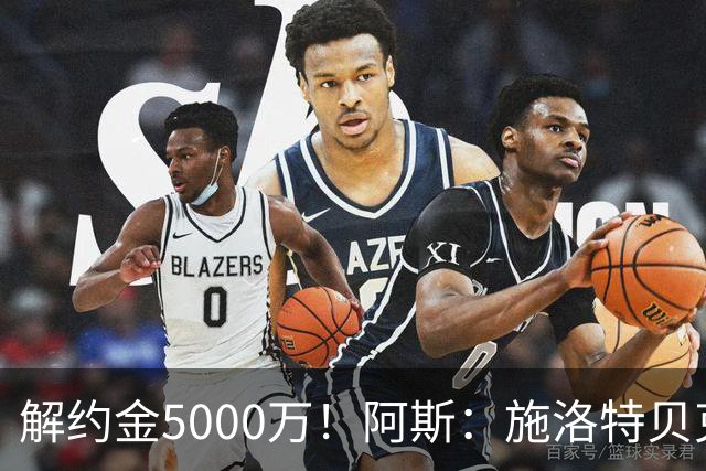 解约金5000万！阿斯：施洛特贝克在等待皇马的正式接触
