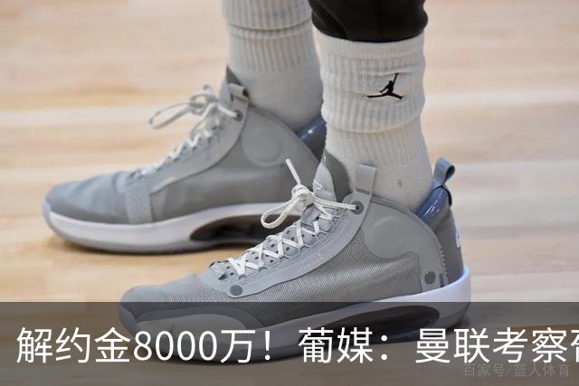 解约金8000万！葡媒：曼联考察葡体球员阿劳霍，6000万可开启谈判