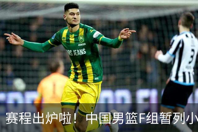 赛程出炉啦！中国男篮F组暂列小组第5，输1场就可能无缘世界杯