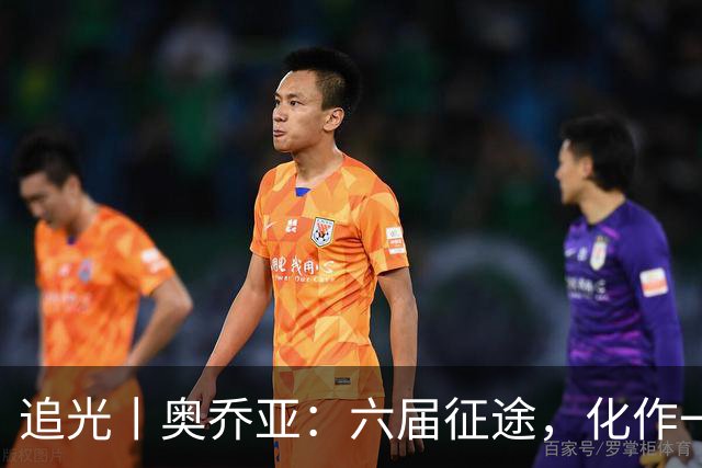 追光丨奥乔亚：六届征途，化作一吻