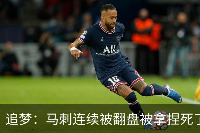 追梦：马刺连续被翻盘被拿捏死了 就像我们打火箭落后20分也不慌