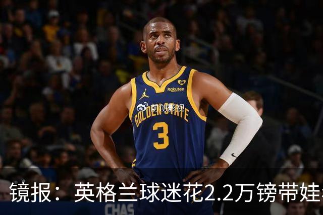 镜报：英格兰球迷花2.2万镑带娃看世界杯，但称买不起英格兰球票