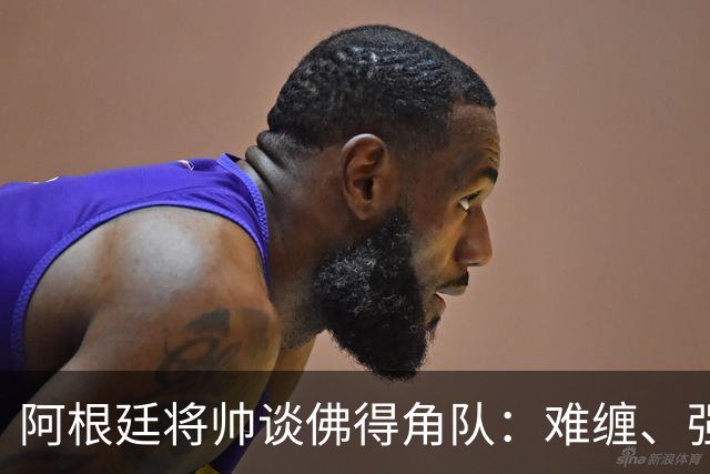 阿根廷将帅谈佛得角队：难缠、强大……