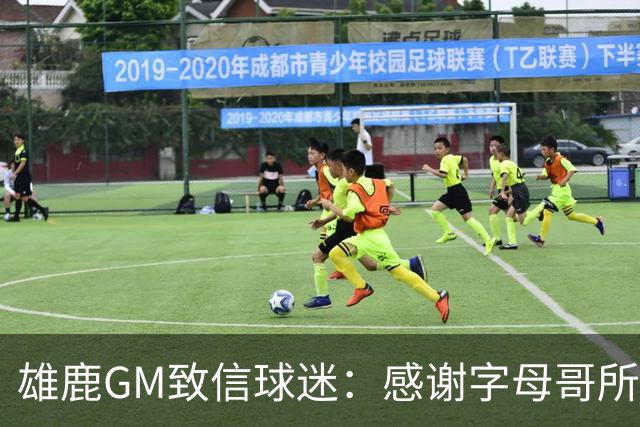 雄鹿GM致信球迷：感谢字母哥所做的一切 我们会再次打造争冠球队