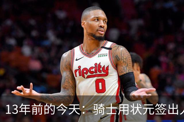 13年前的今天：骑士用状元签出人意料地选中安东尼·本内特