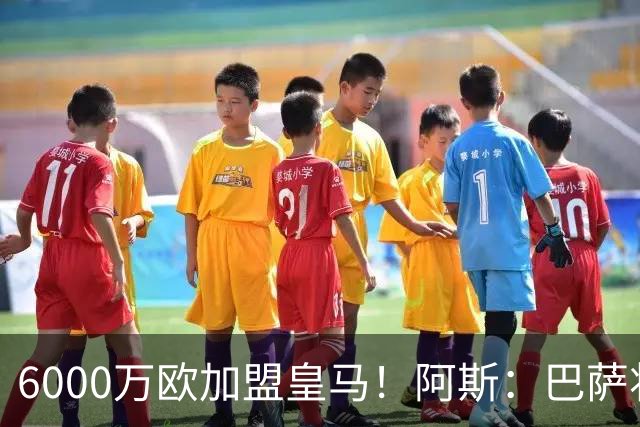 6000万欧加盟皇马！阿斯：巴萨将从库库转会获得约130万欧分成