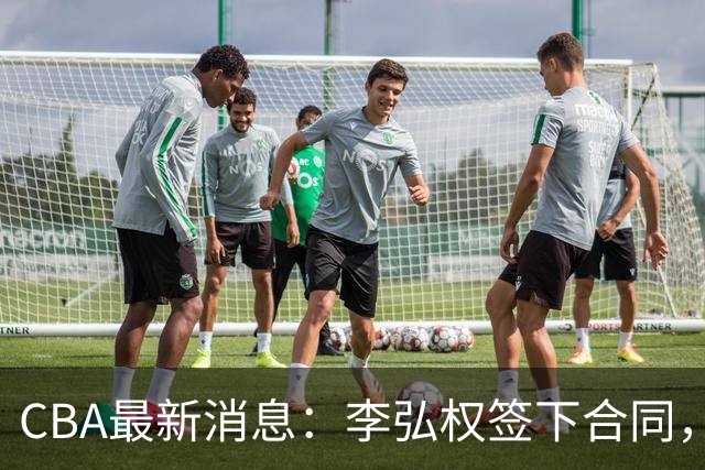 CBA最新消息：李弘权签下合同，广州不再续约郭艾伦，徐昕的好时光结束