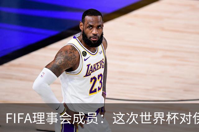 FIFA理事会成员：这次世界杯对伊朗太不公平，政治问题太敏感了