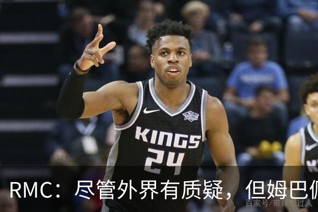 RMC：尽管外界有质疑，但姆巴佩的队长身份早已赢得法国队友认可