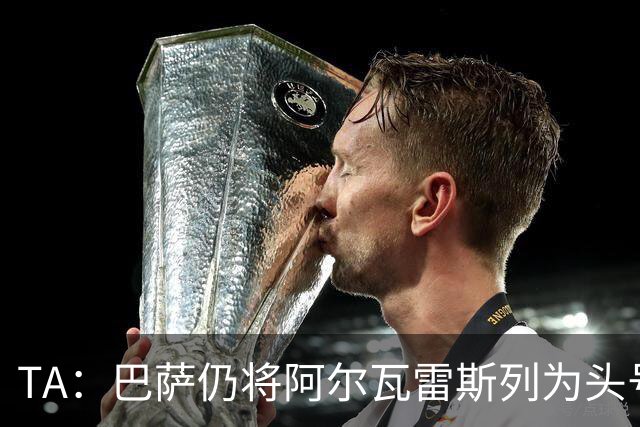 TA：巴萨仍将阿尔瓦雷斯列为头号引援目标，但球队非常欣赏凯恩